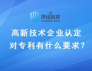 高新技術企業(yè)認定專利要求