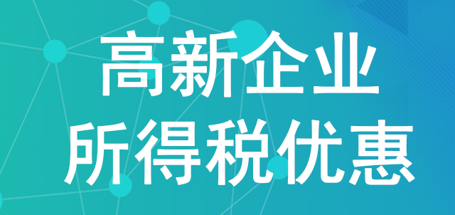 重慶申報高新企業(yè)所得稅的條件是什么？