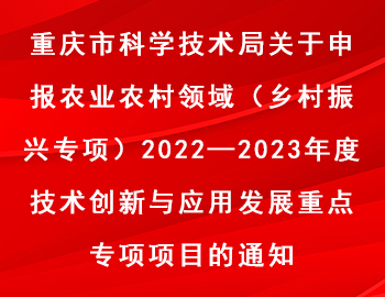 市科技局 | 農(nóng)業(yè)農(nóng)村領(lǐng)域（鄉(xiāng)村振興專項）2022—2023年度技術(shù)創(chuàng)新與應(yīng)用發(fā)展重點專項項目申報通知