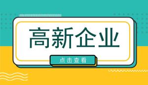 劃重點(diǎn)！2022年重慶璧山區(qū)高新技術(shù)企業(yè)申報(bào)條件、材料及獎勵政策