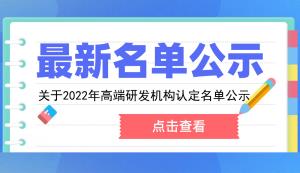 市科技局 | 關(guān)于2022年高端研發(fā)機構(gòu)認定名單公示