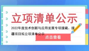 市科技局 | 2022年度技術(shù)創(chuàng)新與應(yīng)用發(fā)展專項(xiàng)援藏、援疆項(xiàng)目擬立項(xiàng)清單公示