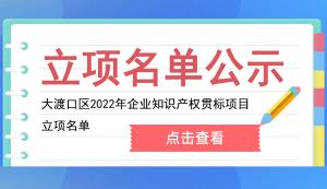 大渡口區(qū) | 2022年企業(yè)知識(shí)產(chǎn)權(quán)貫標(biāo)項(xiàng)目立項(xiàng)名單