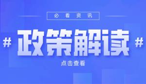 市經(jīng)信委 | 第二批產(chǎn)業(yè)合作示范園區(qū)申報(bào)工作開啟！