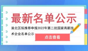 渝北區(qū)科技局 | 擬推薦申報(bào)2022年第二批國(guó)家高新技術(shù)企業(yè)名單公示