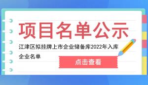 江津區(qū) | 擬掛牌上市企業(yè)儲(chǔ)備庫(kù)2022年入庫(kù)企業(yè)名單