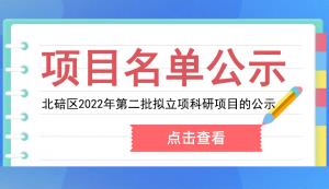 北碚區(qū)科技局 | 關(guān)于北碚區(qū)2022年第二批擬立項(xiàng)科研項(xiàng)目的公示