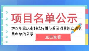 市科技局 | 關(guān)于2022年重慶市科技傳播與普及項目擬立項項目名單的公示