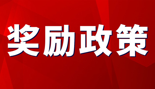 上市補(bǔ)貼最高給予500萬元獎(jiǎng)勵(lì)！關(guān)于渝中區(qū)鼓勵(lì)企業(yè)上市扶持政策實(shí)施辦法