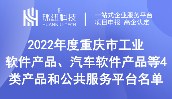 重慶市工業(yè)軟件產(chǎn)品、汽車軟件產(chǎn)品等4類產(chǎn)品和公共服務(wù)平臺名單