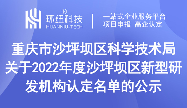 重慶市沙坪壩區(qū)科學(xué)技術(shù)局關(guān)于2022年度沙坪壩區(qū)新型研發(fā)機(jī)構(gòu)認(rèn)定名單的公示