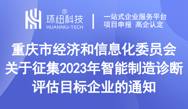 2023年智能制造診斷評估目標企業(yè)征集