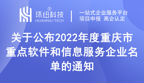 2022年度重慶市重點(diǎn)軟件和信息服務(wù)企業(yè)名單