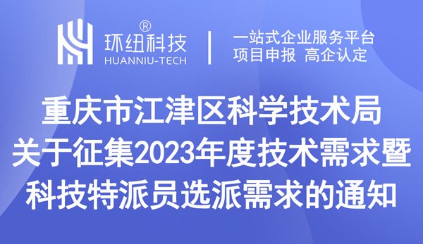 關(guān)于征集2023年度技術(shù)需求暨科技特派員選派需求的通知