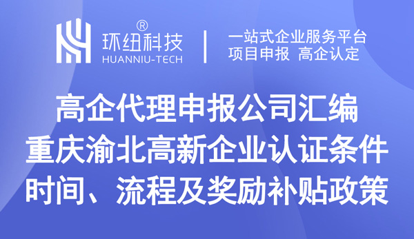 重慶渝北高新企業(yè)認證