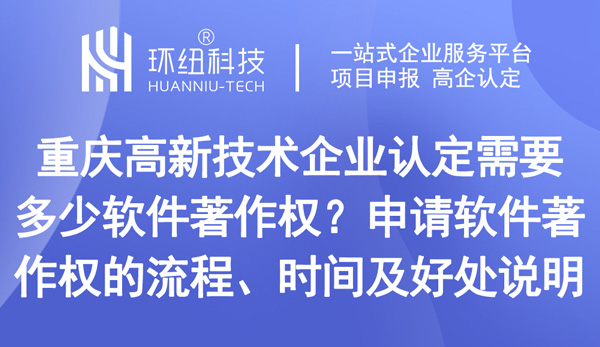 高新技術(shù)企業(yè)認(rèn)定需要多少軟件著作權(quán)