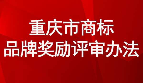 重慶市商標(biāo)品牌獎勵評審辦法