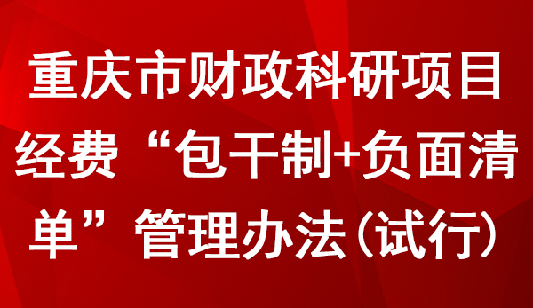 重慶市財政科研項目經(jīng)費(fèi)“包干制+負(fù)面清單”管理辦法