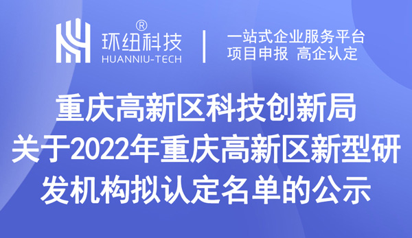 重慶高新區(qū)新型研發(fā)機(jī)構(gòu)擬認(rèn)定