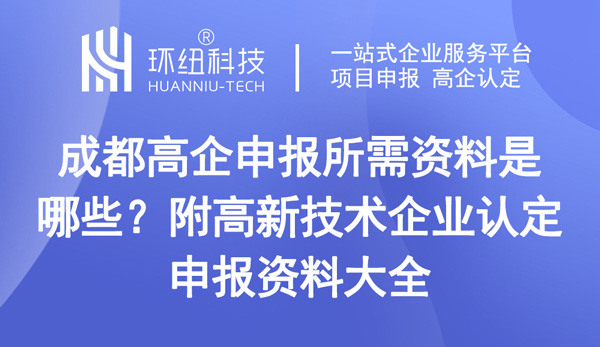 成都高企申報(bào)所需資料是哪些