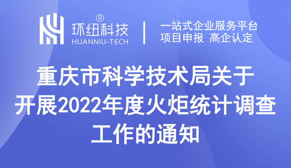 重慶市科學技術(shù)局關(guān)于開展2022年度火炬統(tǒng)計調(diào)查工作的通知