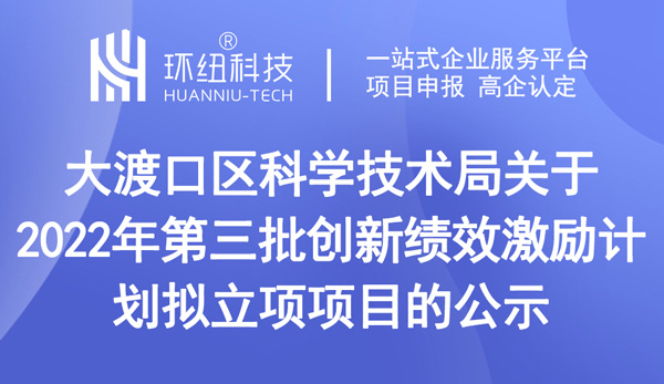 2022年第三批創(chuàng)新績效激勵計劃擬立項(xiàng)項(xiàng)目