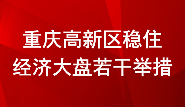 重慶高新區(qū)穩(wěn)住經濟大盤若干舉措