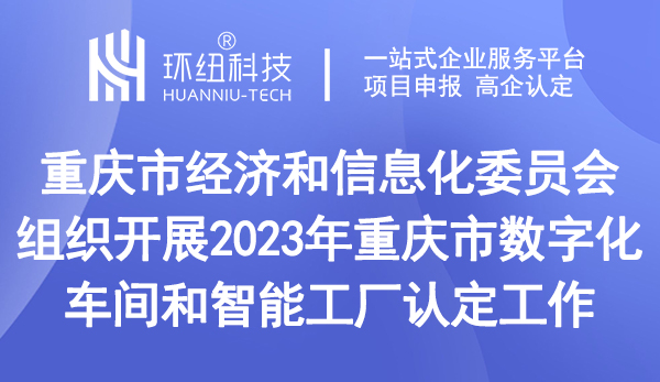 重慶市數(shù)字化車(chē)間和智能工廠認(rèn)定