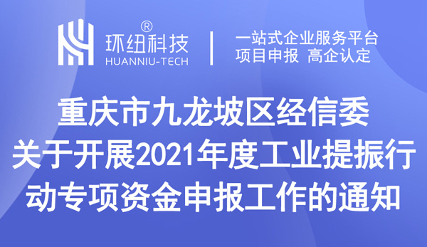 工業(yè)提振行動專項資金申報