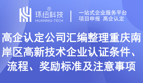 重慶南岸區(qū)高新技術(shù)企業(yè)認證