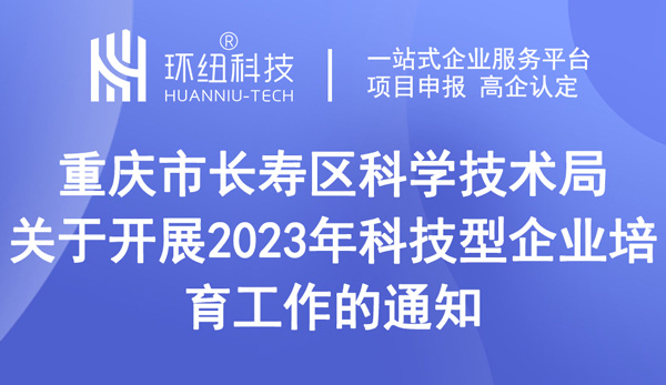 2023年科技型企業(yè)培育