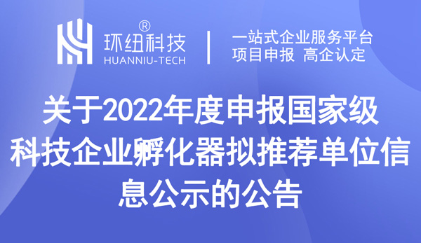 關(guān)于2022年度申報(bào)國家級(jí)科技企業(yè)孵化器擬推薦單位信息公示的公告