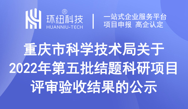 重慶市科學(xué)技術(shù)局關(guān)于2022年第五批結(jié)題科研項目評審驗收結(jié)果的公示