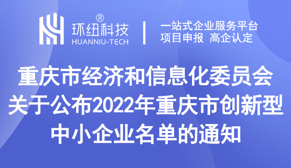 2022年重慶市創(chuàng)新型中小企業(yè)名單