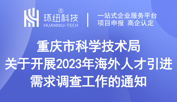 關(guān)于開展2023年海外人才引進需求調(diào)查工作的通知