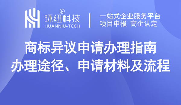 商標(biāo)異議申請(qǐng)辦理