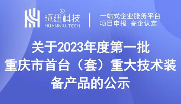 第一批重慶市首臺（套）重大技術(shù)裝備產(chǎn)品的公示