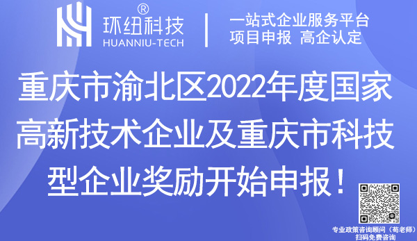 渝北區(qū)2022年度國(guó)家高新技術(shù)企業(yè)及重慶市科技型企業(yè)獎(jiǎng)勵(lì)申報(bào)