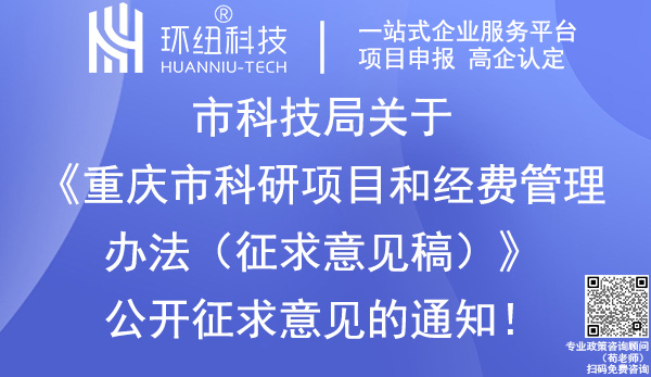 重慶市科研項目和經(jīng)費管理辦法-征求意見稿