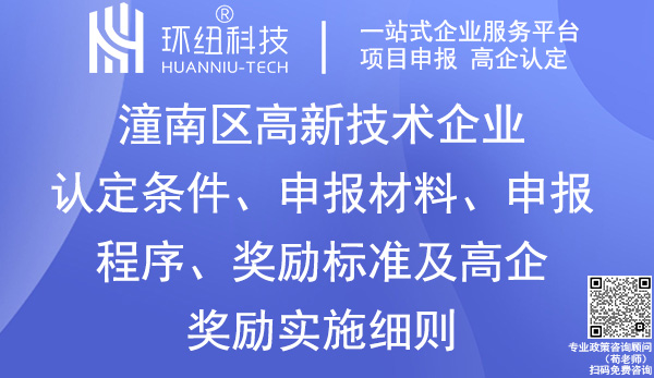 潼南區(qū)高新技術企業(yè)認定