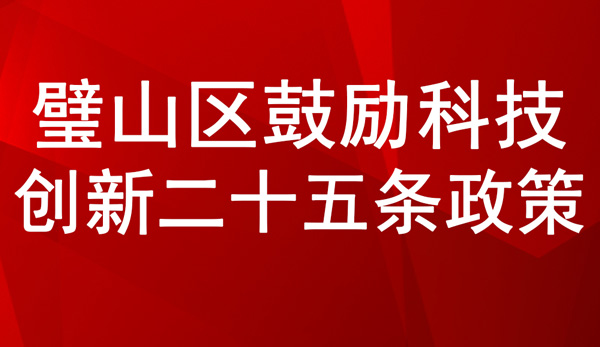 璧山區(qū)鼓勵科技創(chuàng)新二十五條政策