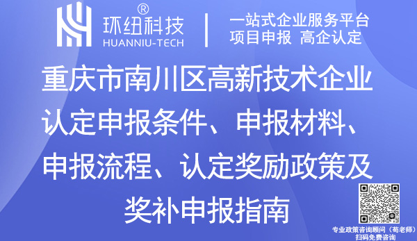 重慶市南川區(qū)高新技術(shù)企業(yè)認(rèn)定申報