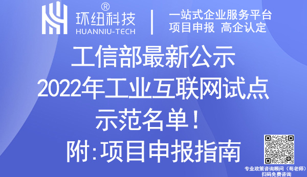 2022年工業(yè)互聯(lián)網(wǎng)試點示范名單