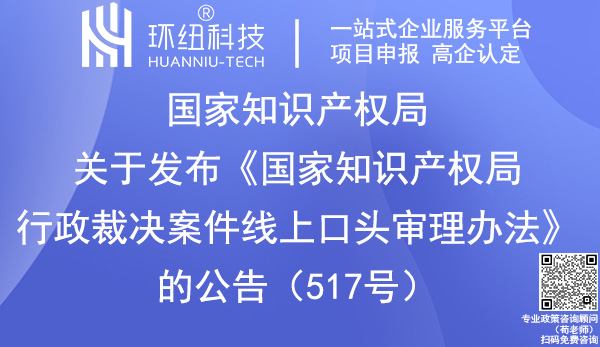 國(guó)家知識(shí)產(chǎn)權(quán)局行政裁決案件線上口頭審理辦法