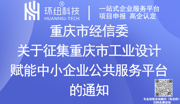 重慶市工業(yè)設(shè)計(jì)賦能中小企業(yè)公共服務(wù)平臺征集