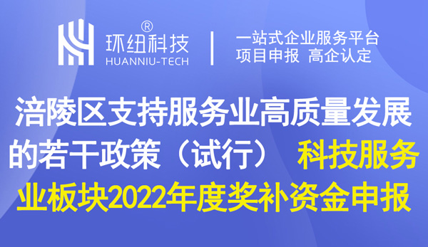 涪陵區(qū)支持服務(wù)業(yè)高質(zhì)量發(fā)展的若干政策（試行）