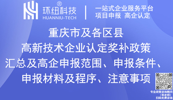 重慶市及各區(qū)縣高新技術企業(yè)認定獎補政策