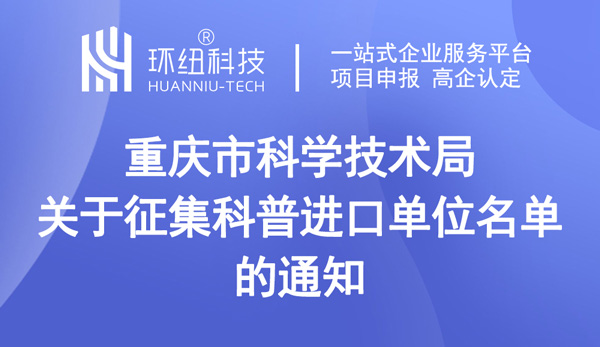 關(guān)于征集科普進口單位名單的通知