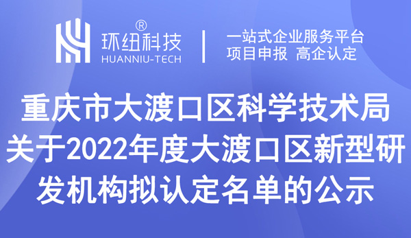 2022年度大渡口區(qū)新型研發(fā)機(jī)構(gòu)擬認(rèn)定名單