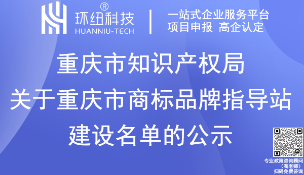 重慶市商標(biāo)品牌指導(dǎo)站建設(shè)名單